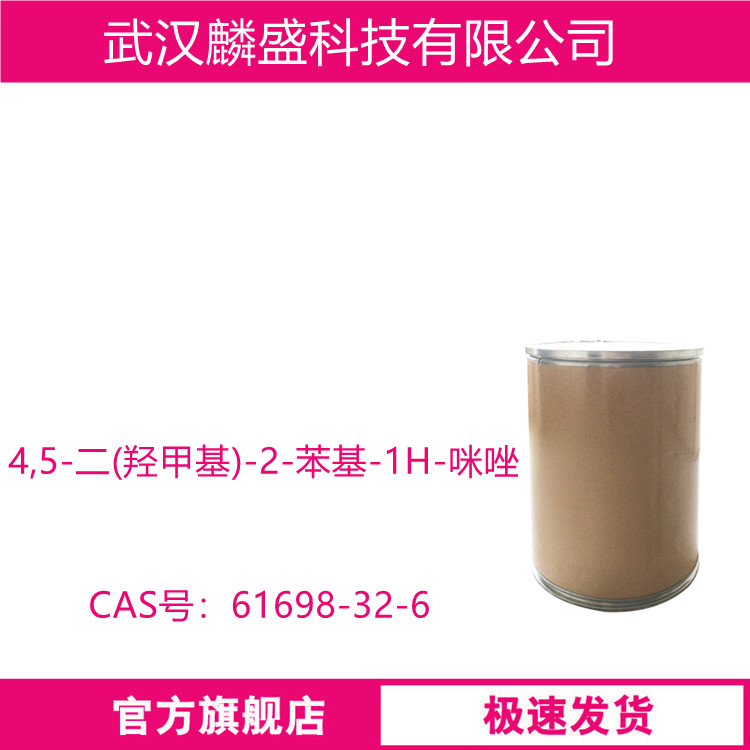 4,5-二(羟甲基)-2-苯基-1H-咪唑 61698-32-6 固化促进剂