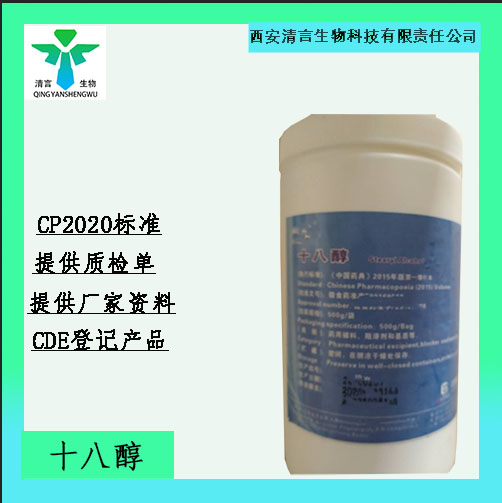 药用辅料十八醇有cde备案有质检单cp2025药典标准