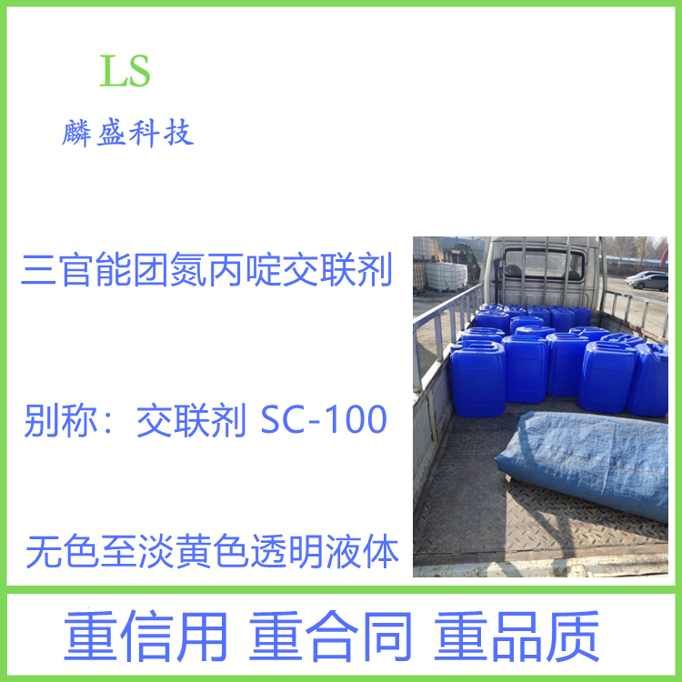 聚氮丙啶交联剂SaC-100 提高水性印花涂层的耐水性抗粘性耐高温性
