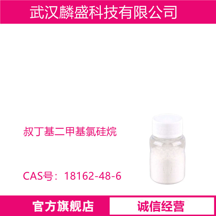 叔丁基二甲基氯硅烷 18162-48-6 用作医药中间体