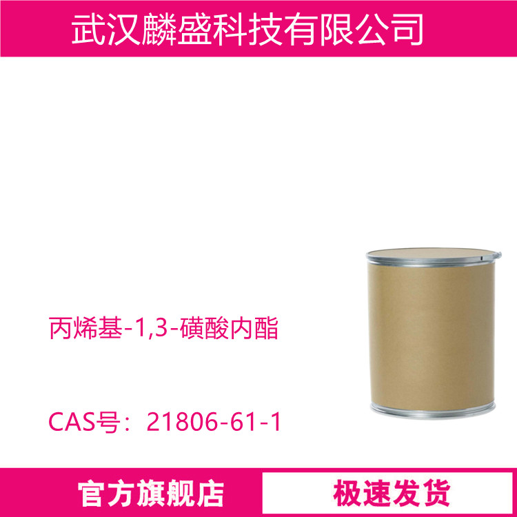 丙烯基-1,3-磺酸内酯 PST 21806-61-1 中间体电解液的添加剂