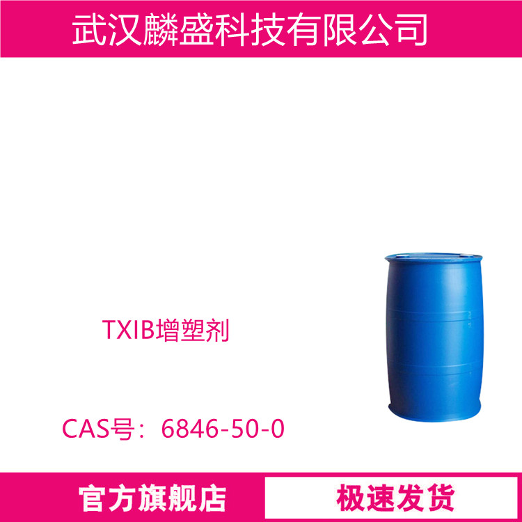2,2,4-三甲基戊二醇异丁酯 6846-50-0 十六碳醇酯 TXIB增塑剂