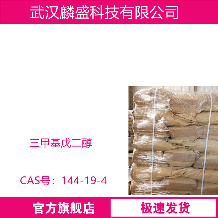 三甲基戊二醇 144-19-4 用于制造聚酯树脂涂料用醇酸树脂