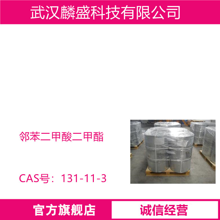 邻苯二甲酸二甲酯 131-11-3 避蚊油 增塑剂