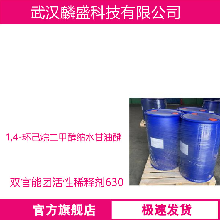 1,4-环己烷二甲醇缩水甘油醚 14228-73-0 双官能团活性稀释剂630