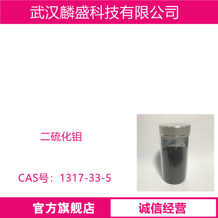 二硫化钼 1317-33-5 含量99.9% 粒径5000目