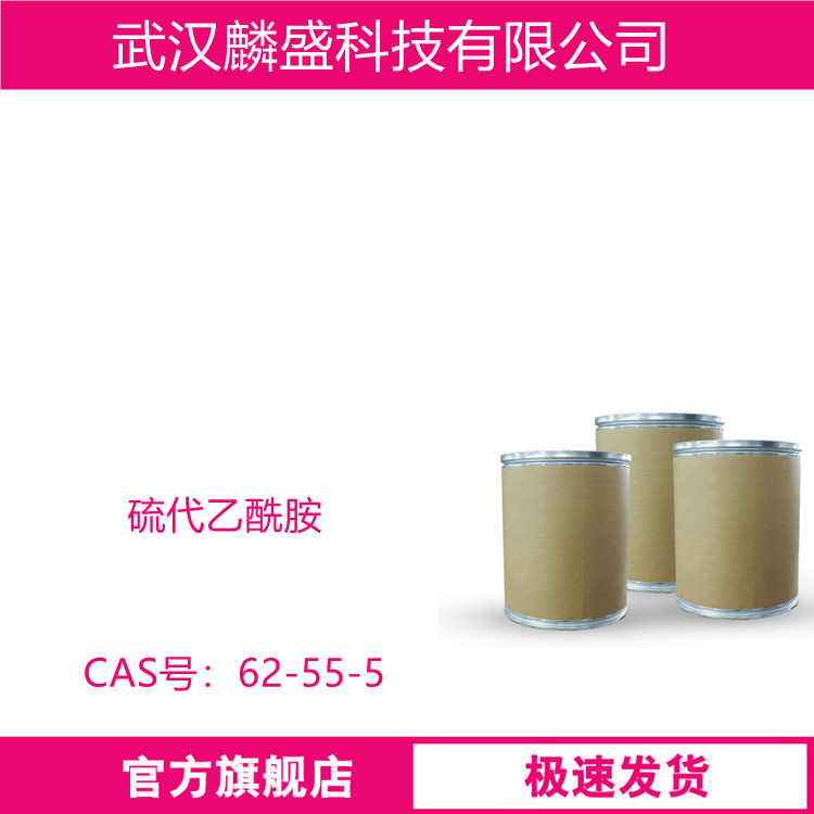 硫代乙酰胺 62-55-5 含量99%  用作聚合物的硫化剂及交联剂橡胶助剂医药原料