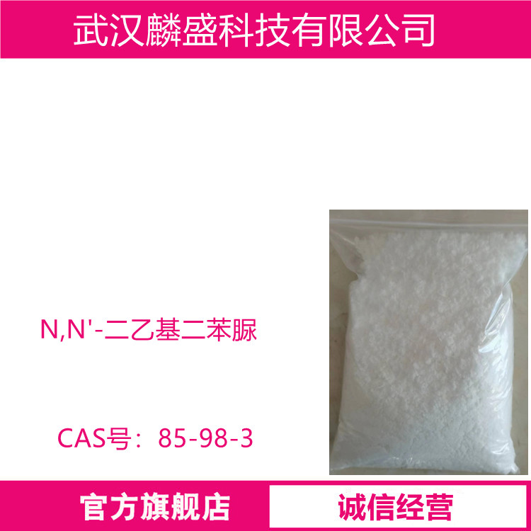 N,N'-二乙基二苯脲 85-98-3 Ⅰ号中定剂 含量99%