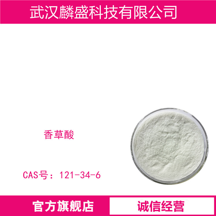 香草酸 121-34-6 制造香料 含量99%