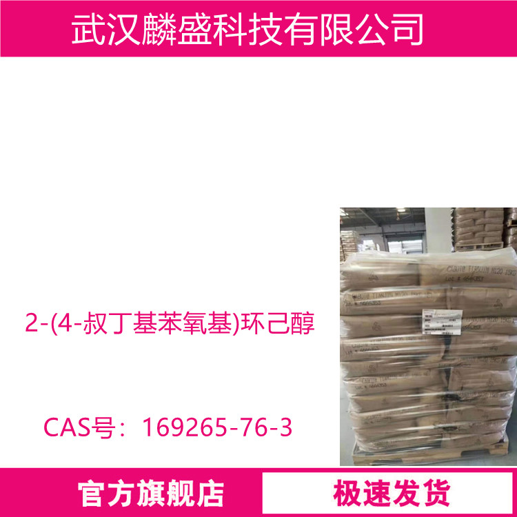 2-(4-叔丁基苯氧基)环己醇 169265-76-3 中间体