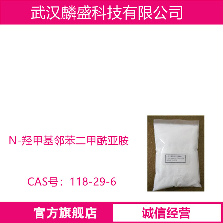 N-羟甲基邻苯二甲酰亚胺 118-29-6 用于农药染料颜料等有机合成