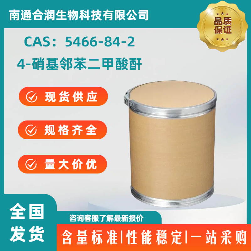 4-硝基邻苯二甲酸酐，5466-84-2，4-Nitrophthalic anhydride