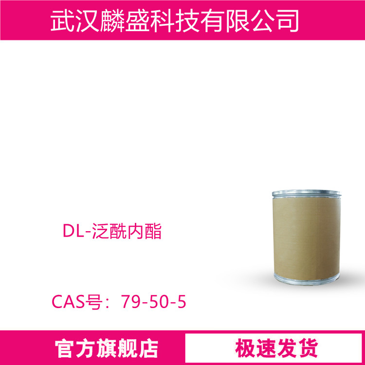 DL-泛酰内酯 79-50-5 用作医药中间体及化妆品的原料