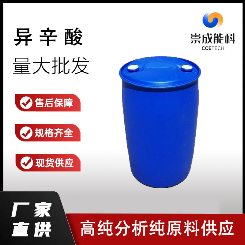 异辛酸