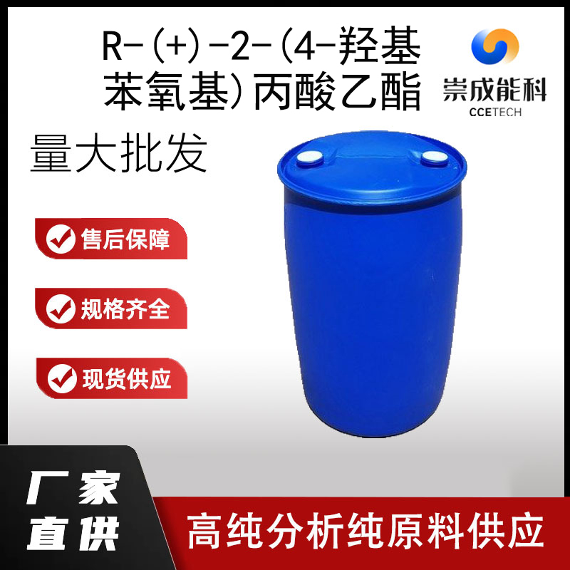 R-(+)-2-(4-羟基苯氧基)丙酸乙酯