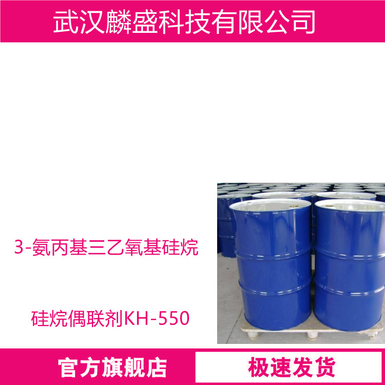 3-氨丙基三乙氧基硅烷 919-30-2 硅烷偶联剂KH-550