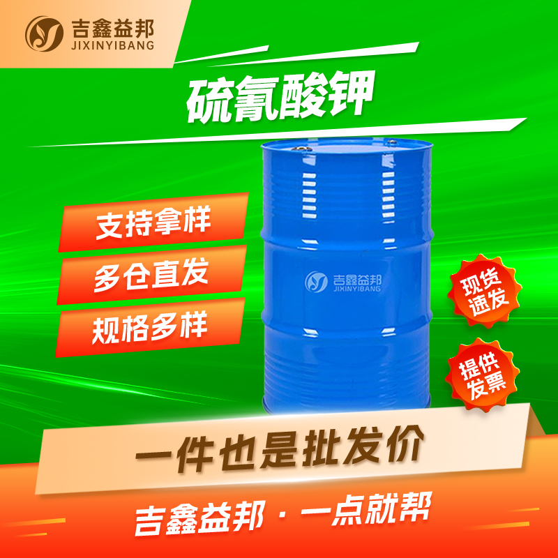 硫氰酸钾，590-28-3，有机合成中间体