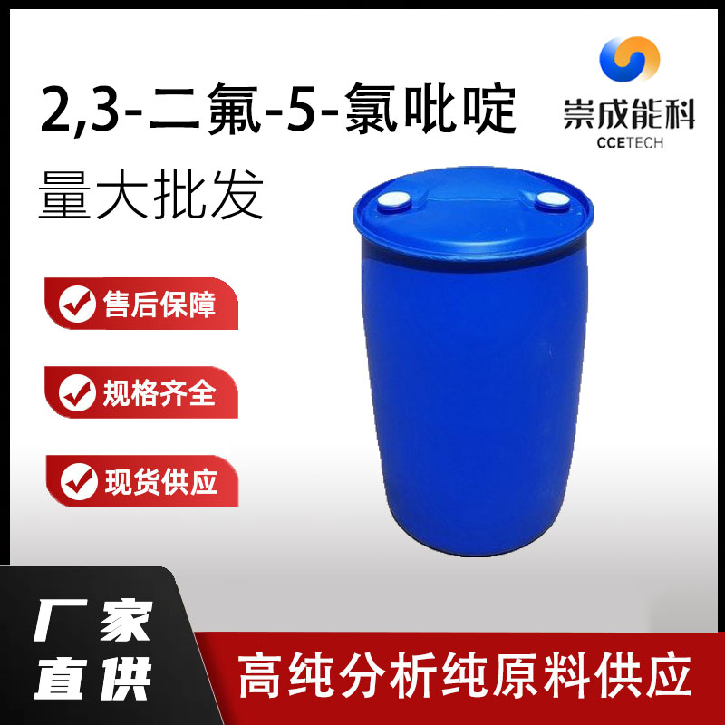 2,3-二氟-5-氯吡啶