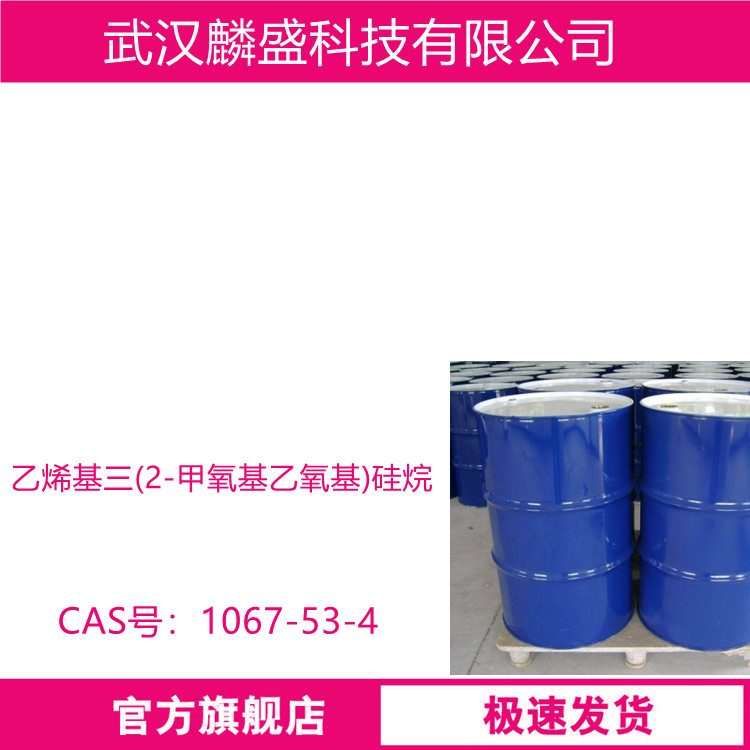 乙烯基三(2-甲氧基乙氧基)硅烷 1067-53-4 硅烷偶联剂A-172