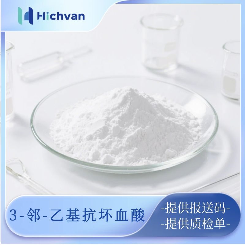 3-邻-乙基抗坏血酸 美白抗氧化