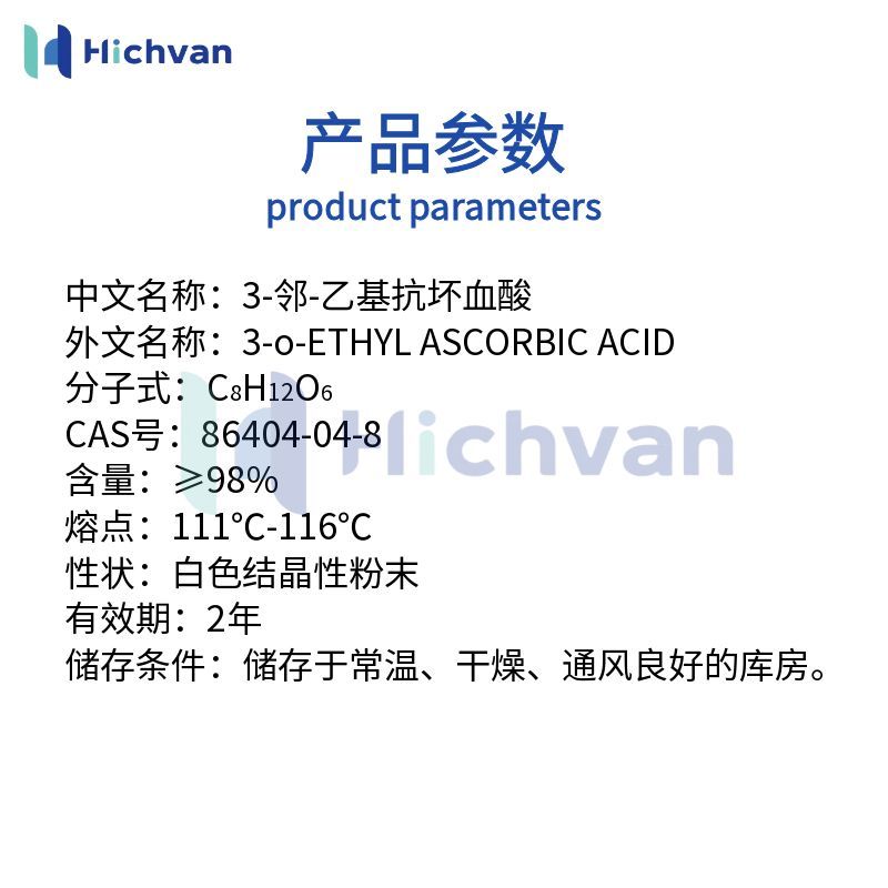 3-邻-乙基抗坏血酸 美白抗氧化
