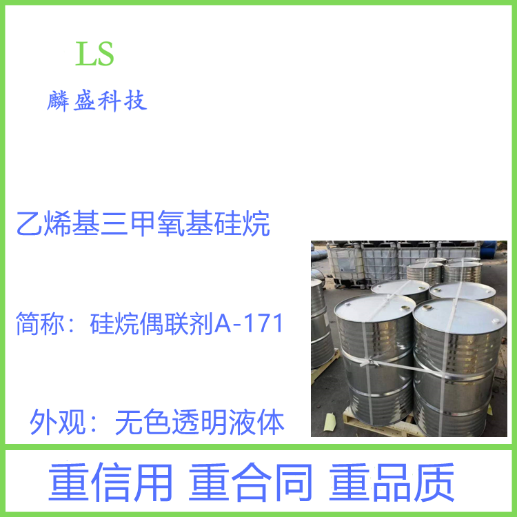 乙烯基三甲氧基硅烷 2768-02-7 硅烷偶联剂A-171