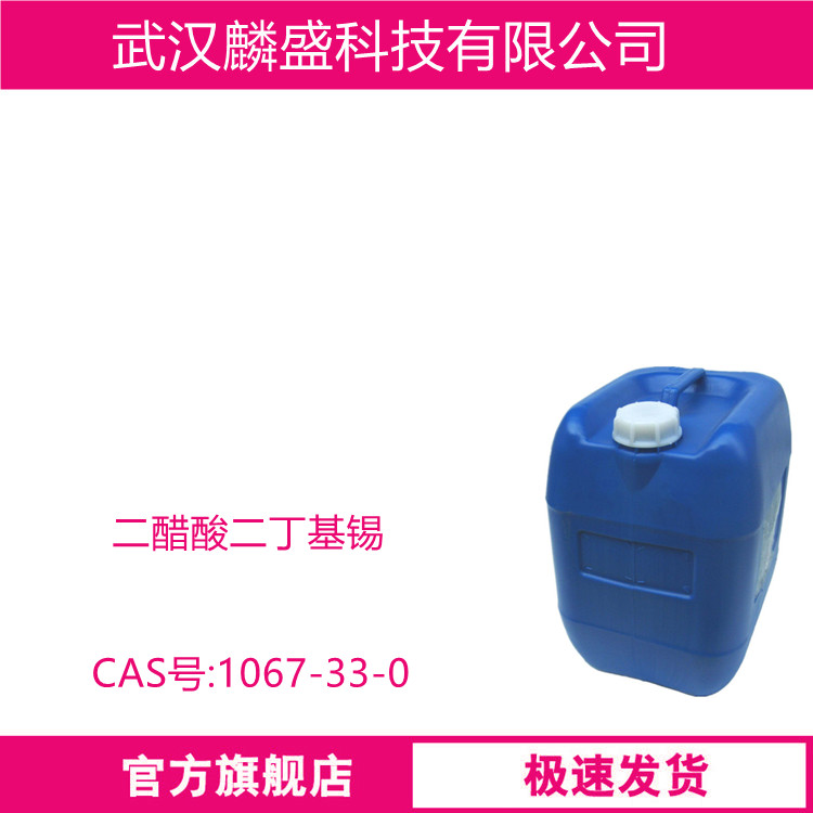 二醋酸二丁基锡 1067-33-0 用于油漆工业聚氨酯交联反应