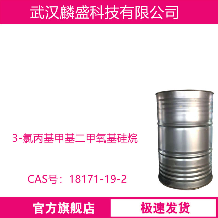 3-氯丙基甲基二甲氧基硅烷 18171-19-2 制备多种偶联剂