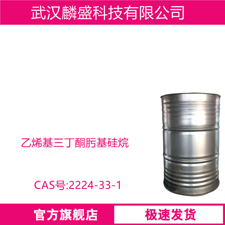 乙烯基三丁酮肟基硅烷 2224-33-1 作为室温硫化硅橡胶的固化剂