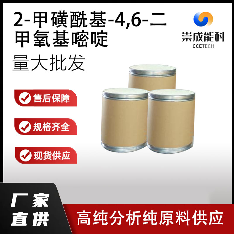 2-甲磺酰基-4,6-二甲氧基嘧啶