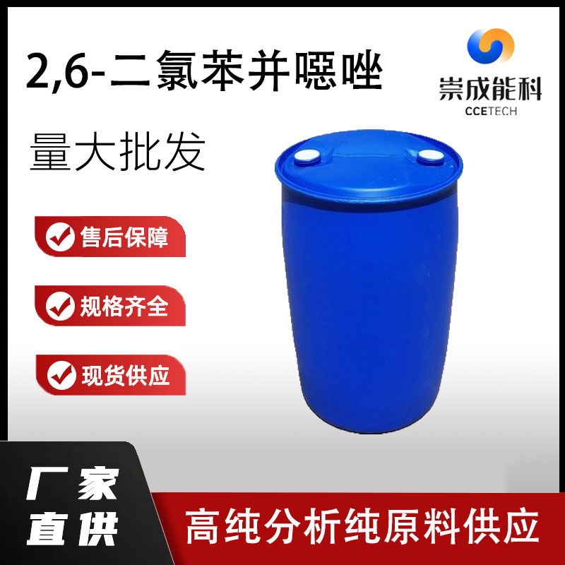 2,6-二氯苯并噁唑