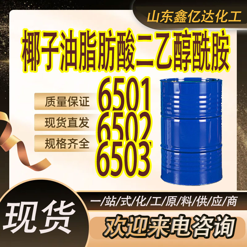 6501，净洗剂，增稠剂