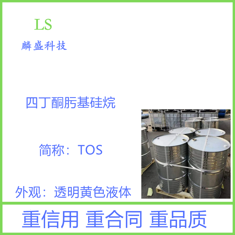 四丁酮肟基硅烷 