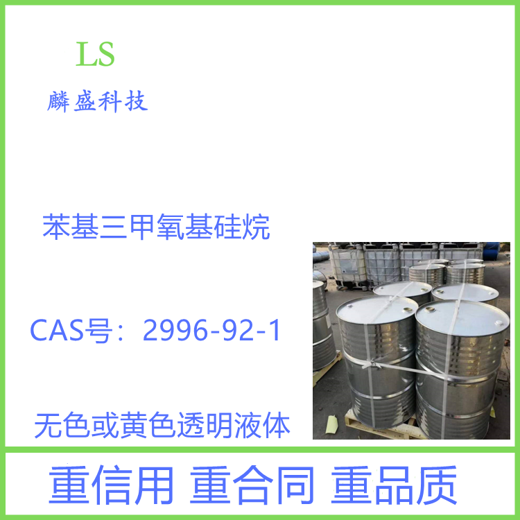 苯基三甲氧基硅烷 2996-92-1 硅树脂交联剂