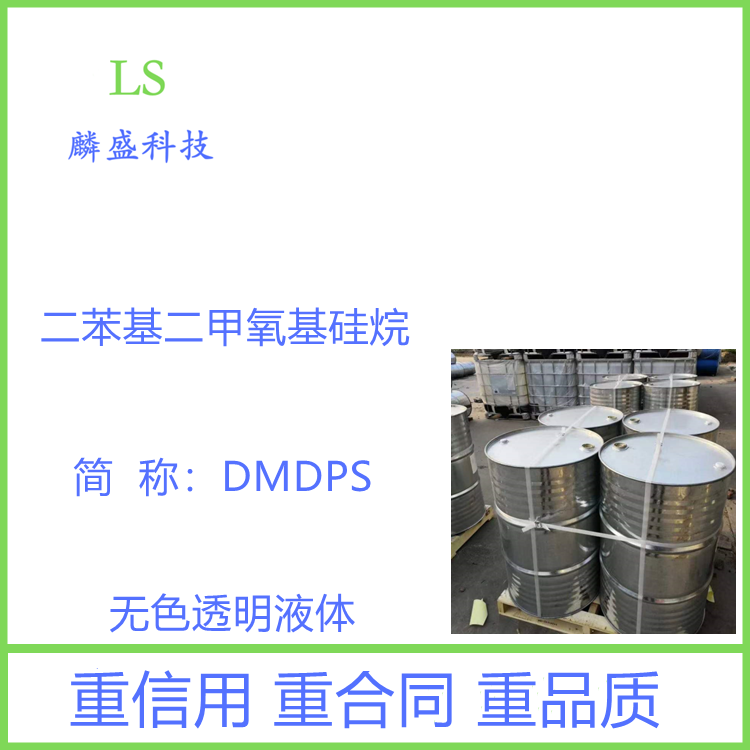 二苯基二甲氧基硅烷 6843-66-9 硅树脂交联剂