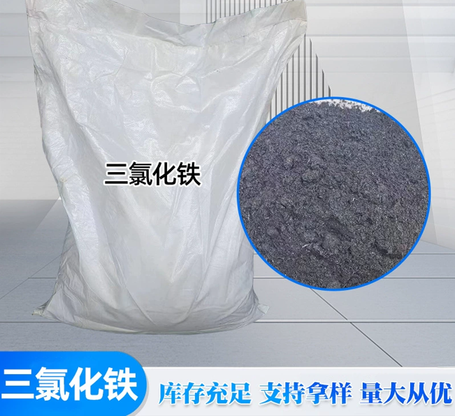 三氯化铁；有机合成催化剂污水处理