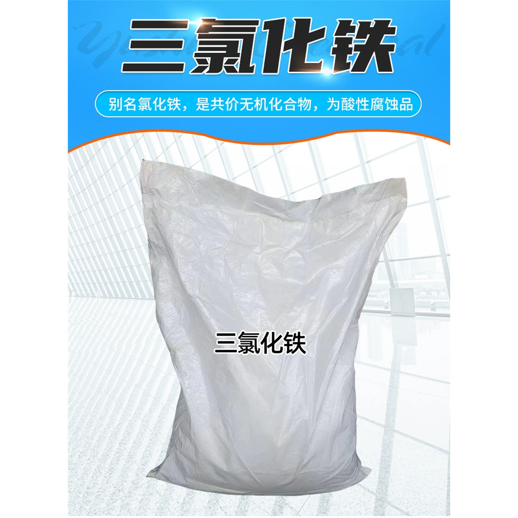 三氯化铁；有机合成催化剂污水处理