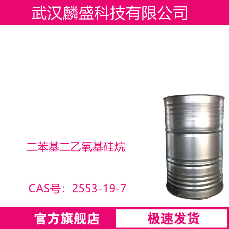 二苯基二乙氧基硅烷 2553-19-7 硅树脂的交联剂