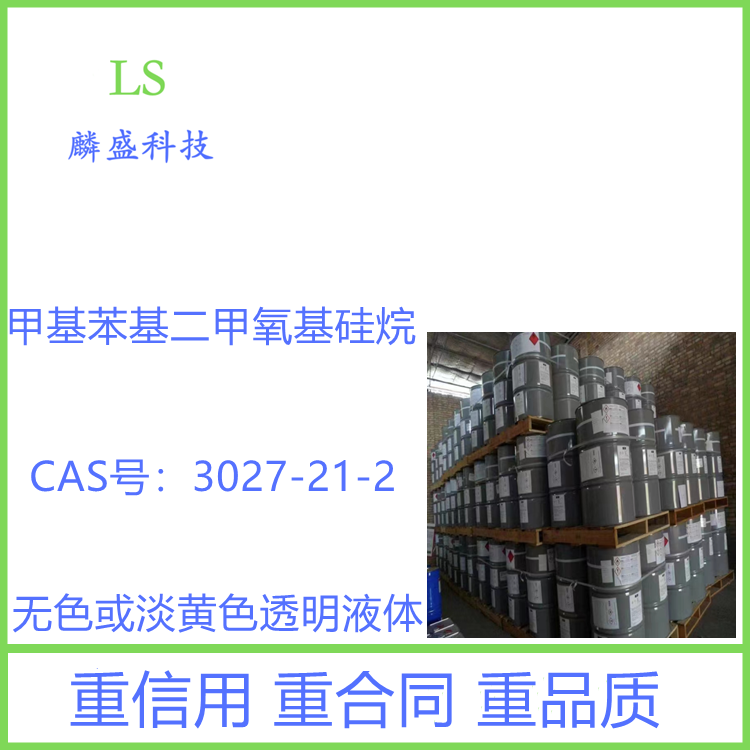 甲基苯基二甲氧基硅烷 3027-21-2 硅树脂的交联剂