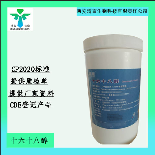 药用辅料十六十八醇有质检单有cde备案西安清言有售