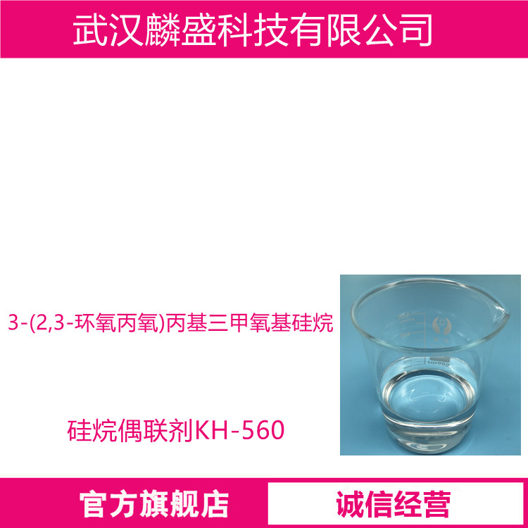 3-(2,3-环氧丙氧)丙基三甲氧基硅烷 2530-83-8 硅烷偶联剂KH-560