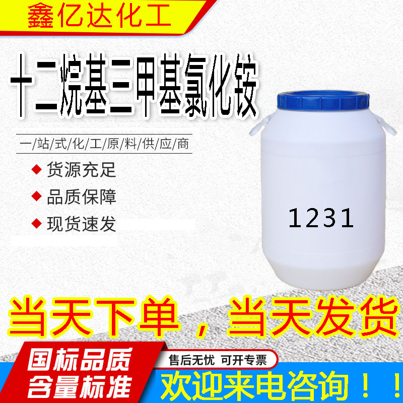 十二烷基三甲基氯化铵1231，112-00-5，表面活性剂