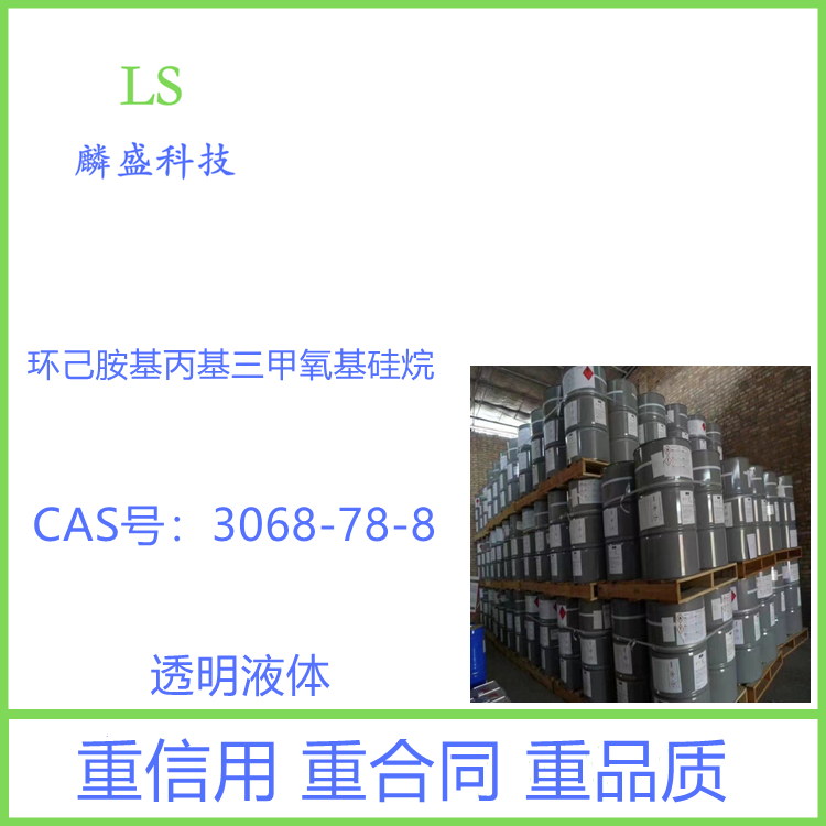 环己胺基丙基三甲氧基硅烷 3068-78-8 用于密封胶、粘接剂以及涂层