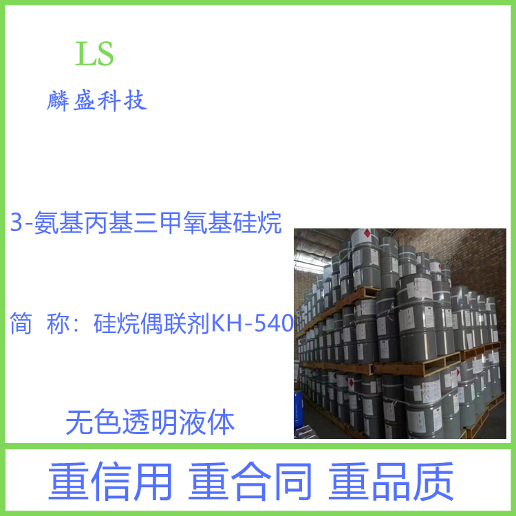 3-氨基丙基三甲氧基硅烷 13822-56-5 硅烷偶联剂KH-540