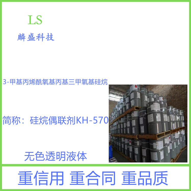 硅烷偶联剂KH-570 2530-85-0 3-甲基丙烯酰氧基丙基三甲氧基硅烷