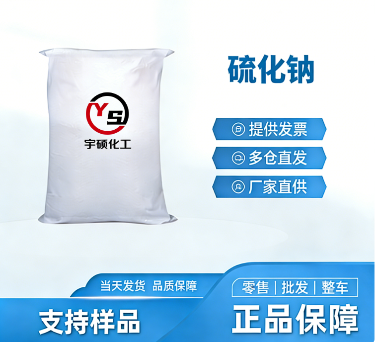 硫化钠； 1313-82-2；印染助剂；黄片碱