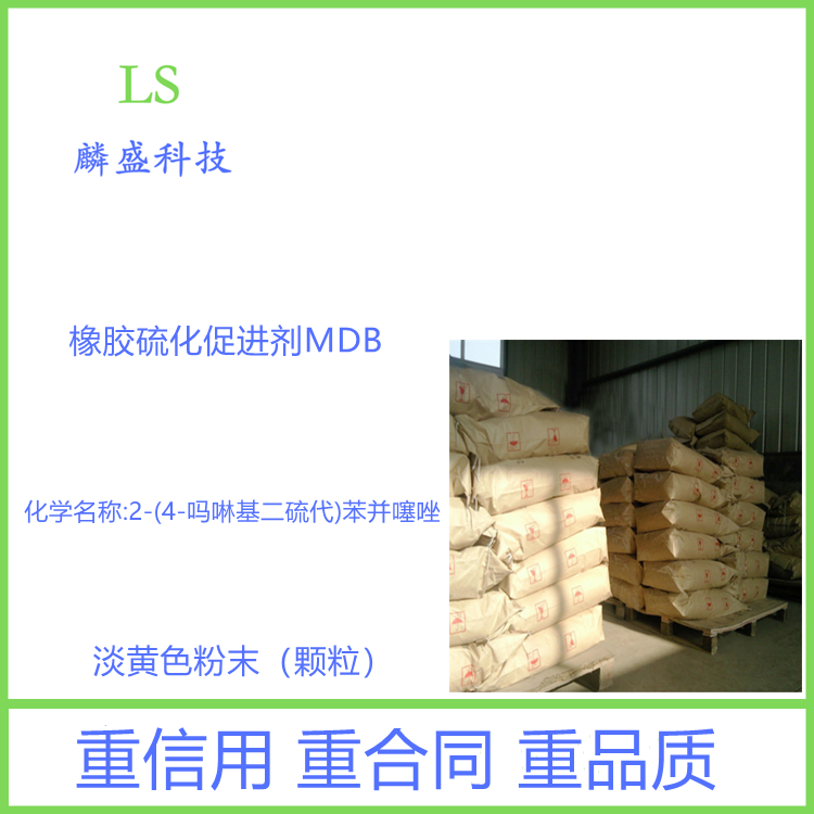 橡胶硫化促进剂MDB