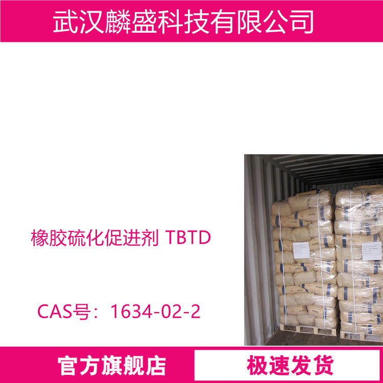 橡胶硫化促进剂 TBTD 1634-02-2 二硫化四丁基秋兰姆