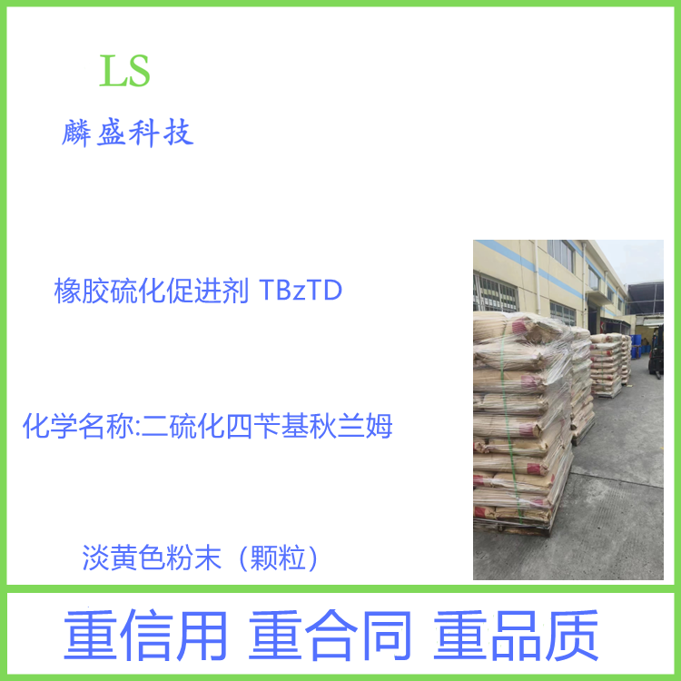 二硫化四苄基秋兰姆 10591-85-2 橡胶硫化促进剂TBzTD