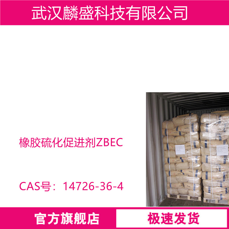 橡胶硫化促进剂ZBEC 14726-36-4 二苄基二硫代氨基甲酸锌